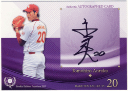 安樂 智大 BBM 2015 Rookie Edition Premium 直筆サインカード 63/68 Auto Tomohiro Anraku