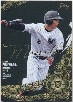 現千葉ロッテ藤原恭大サイン　大阪桐蔭時代の BBM RC 藤原恭太 現千葉ロッテ藤原恭大サイン 大阪桐蔭時代の