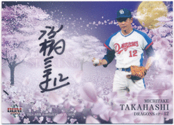 高橋三千丈 BBM 2020 Fusion フュージョン クロス直筆サインカード 25/26 Cross Signing Auto