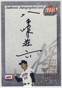 八木沢　荘六 EPOCH 2011 二十世紀監督列伝  直筆サイン Souroku Yagisawa Auto 58/80
