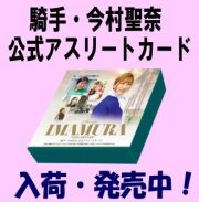 騎手・今村聖奈 公式アスリートカード Box