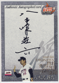 八木沢　荘六 EPOCH 2011 二十世紀監督列伝  直筆サイン Souroku Yagisawa Auto 58/80