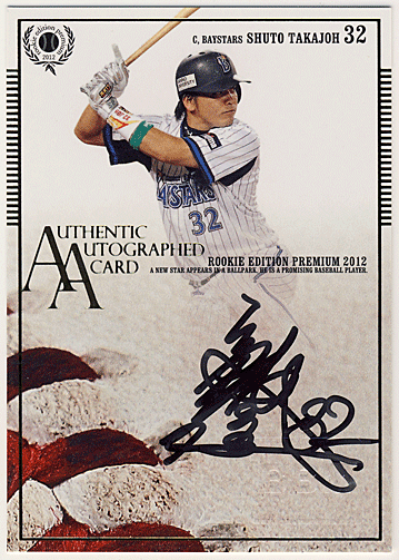 高城 俊人　BBM 2012 REP ルーキー エディション プレミアム　直筆サインカード Auto Shuto Takajoh 14/30