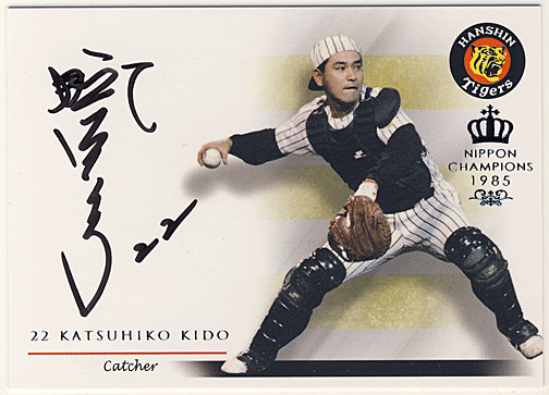 木戸 克彦 阪神創設80周年記念 1985 日本一 直筆サインカード 13/45 Auto Katsuhiko Kido