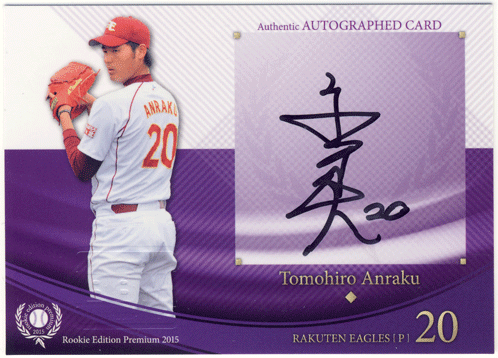 安樂 智大 BBM 2015 Rookie Edition Premium 直筆サインカード 63/68 Auto Tomohiro Anraku