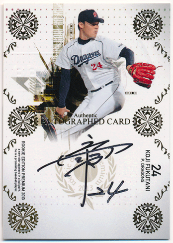 福谷 浩司 BBM 2013 Rookie Edition Premium 縦型 直筆サインカード 21/25 Auto Koji Fukutani
