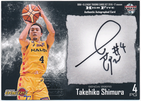 志村 雄彦 BBM 16-17 B.League High Five 直筆サインカード 008/105 Auto Takehiko Shimura