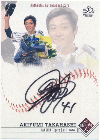 高橋聡文 BBM 2020 惜別球人 Signature Auto 直筆サインカード 51/95 Akifumi Takahashi