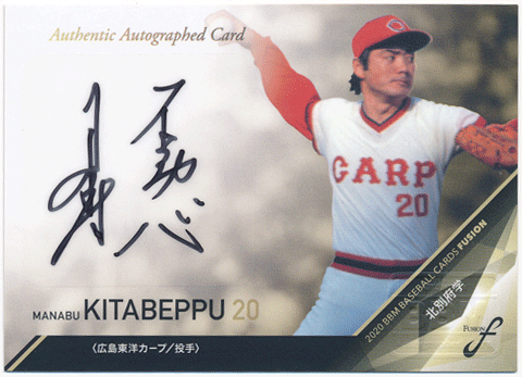 北別府学 BBM 2020 Fusion フュージョン 直筆サインカード 79/90 Auto Manabu Kitabeppu