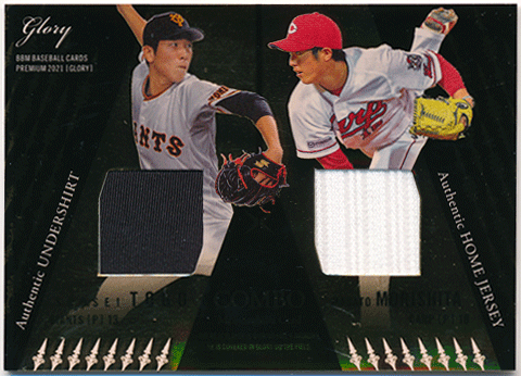 森下暢仁 / 戸郷翔征 BBM 2021 Glory グローリー コンボジャージ・アンダーシャツカード 05/30 Combo Jersey Undershirt Masato Morishita / Shosei Togo
