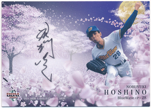 星野伸之 BBM 2020 Fusion フュージョン クロス直筆サインカード ボール 12/29 Cross Signing Auto Nobuyuki Hoshino