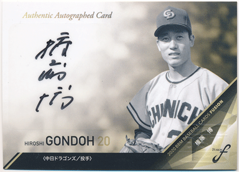 権藤博 BBM 2020 Fusion フュージョン 直筆サインカード 81/90 Auto Hiroshi Gondoh