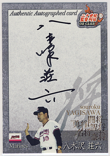 八木沢　荘六 EPOCH 2011 二十世紀監督列伝  直筆サイン Souroku Yagisawa Auto 58/80