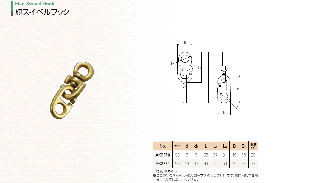 旗スイベルフック　小　AK2270