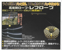 高反射トラロープ　＃１２　（５０メートル巻き）