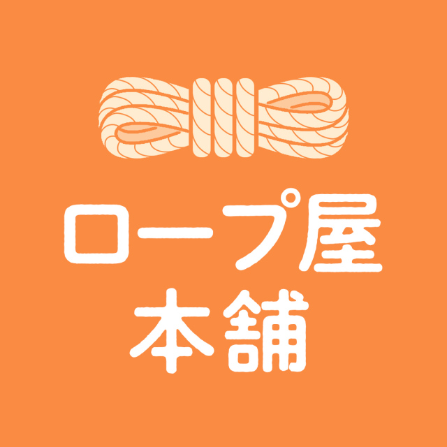 特注　ビニロンロープ直径１６ｍｍ　両端コース（鉄）入りアイ加工４.５ｍ仕上り