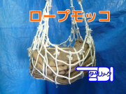 特注　ロープモッコ　ビニロンロープ１．２ｍ角　マスク型　目合約１０ｃｍ前後（１２マス×１２マス）　内ロープ１２ｍｍ　外ロープ：１６ｍｍ　吊り手ロープ２０ｍｍ　ロープ長０．７ｍ