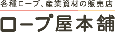 ロープをはじめとする産業資材専門店　ロープ屋本舗