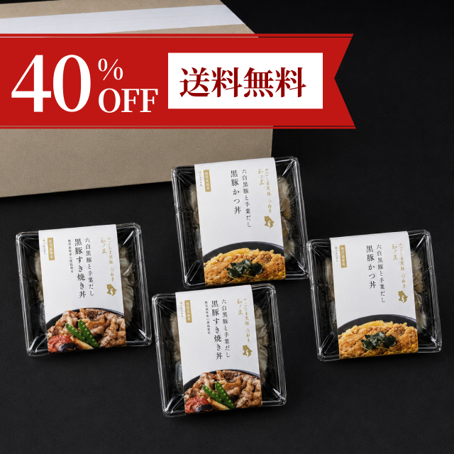 【40%OFF＆送料無料】「かごしま黒豚六白亭〜和ノ匠〜六白黒豚と手業だし」体験セット（4個）