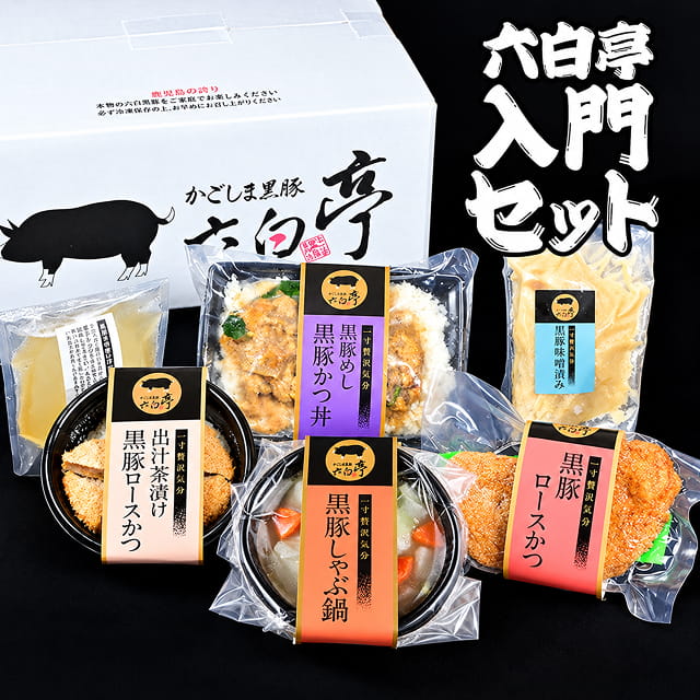 【送料込み】六白亭入門セット