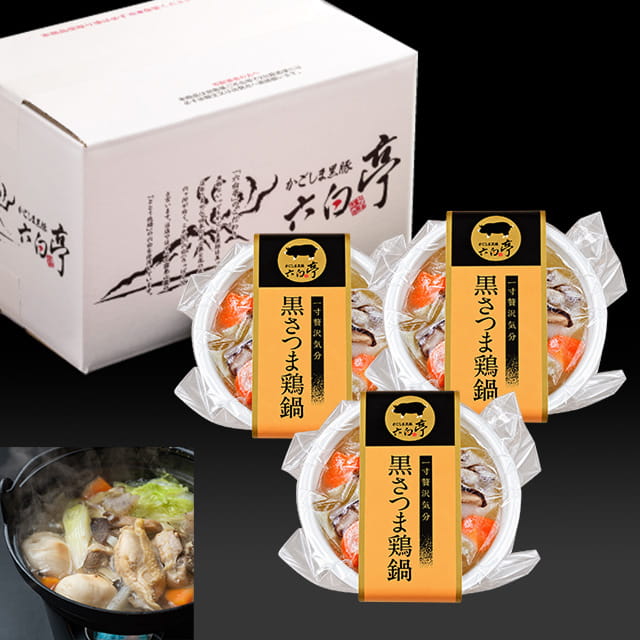 黒さつま鶏鍋（360g）×3