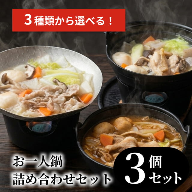 【3種類から選ぶ】お一人鍋セット 3個セット