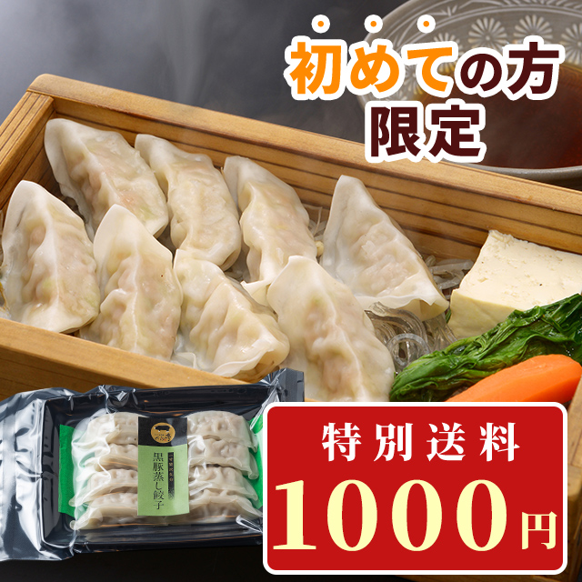 初めての方限定蒸し餃子