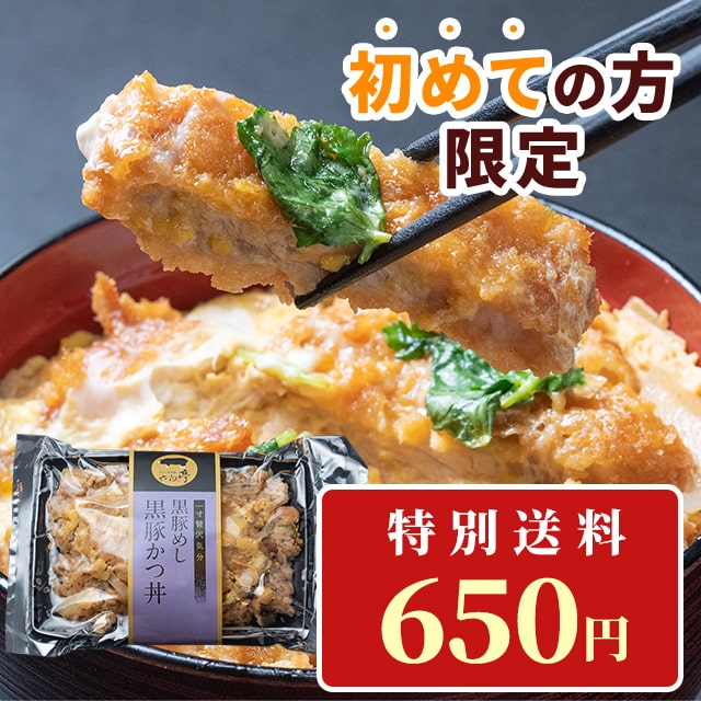 【初めての方限定！特別送料650円！】黒豚めし【黒豚かつ丼】 （400g）×1