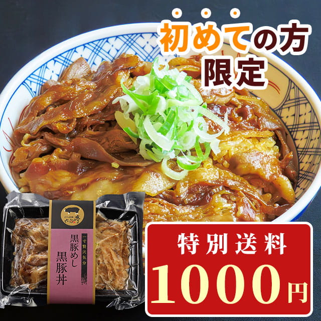 黒豚丼 ×1 入門セット