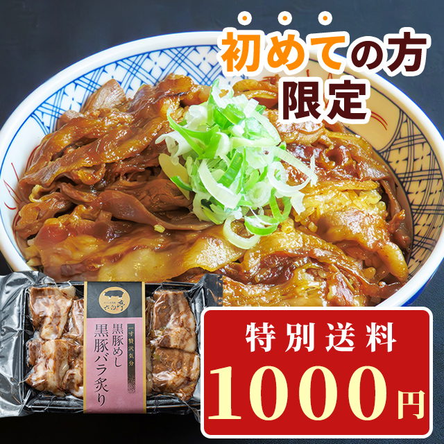 初めての方限定黒豚丼