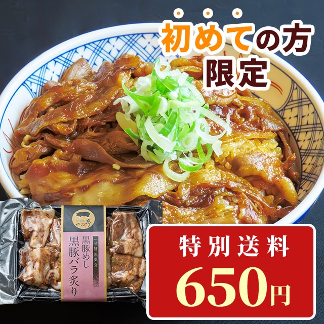 初めての方限定黒豚めし【黒豚丼】