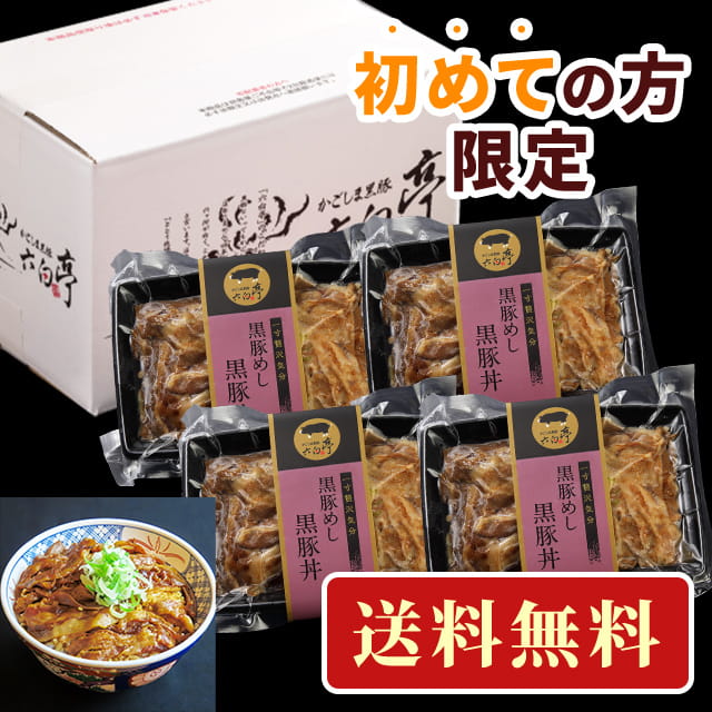 黒豚丼 ×4 入門セット