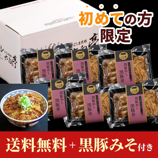 黒豚丼 ×6 入門セット