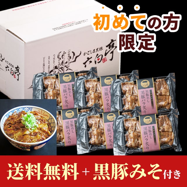 初めての方限定黒豚めし【黒豚丼】6セット