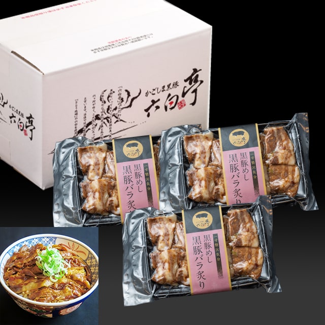 黒豚めし【黒豚丼】3セット