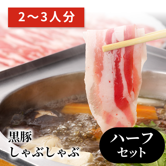 黒豚しゃぶしゃぶ鍋 ハーフセット（２〜３人分）