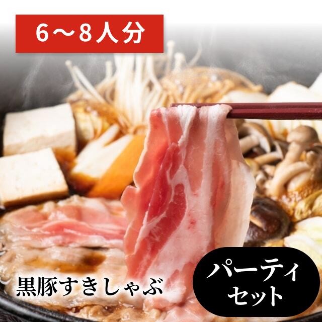 黒豚すきしゃぶ　パーティーセット（６〜８人分）