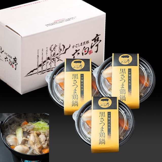 黒さつま鶏鍋（360g）×3