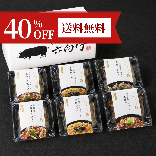【40%OFF＆送料無料】「かごしま黒豚六白亭〜和ノ匠〜六白黒豚と手業だし」体験セット（6個）