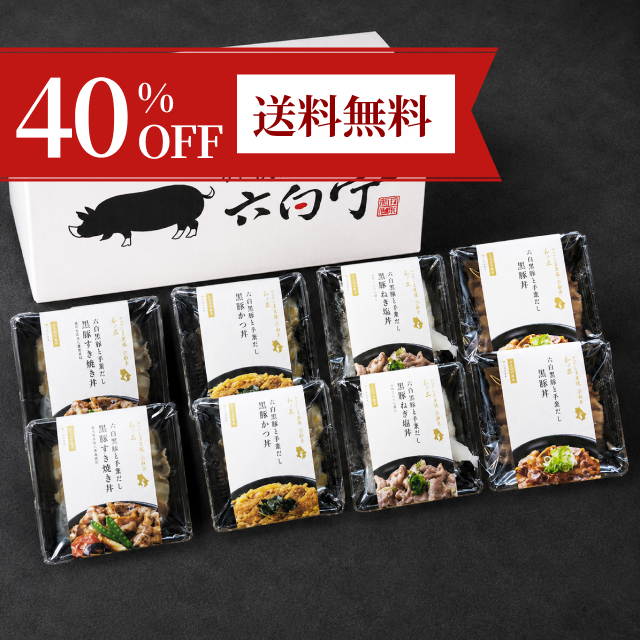 【40%OFF＆送料無料】「かごしま黒豚六白亭〜和ノ匠〜六白黒豚と手業だし」体験セット（8個）