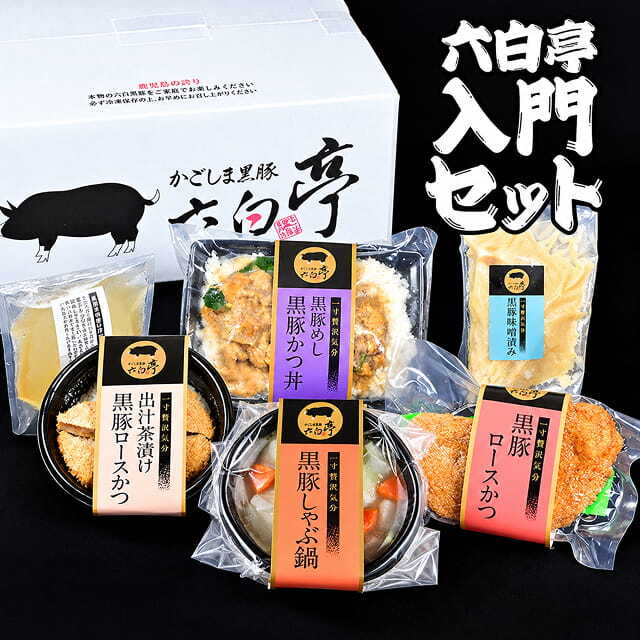 【送料込み】六白亭入門セット