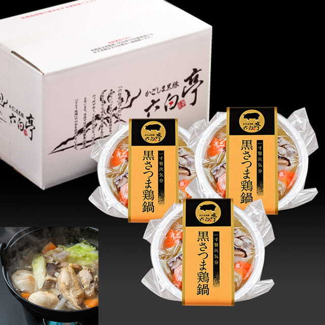 黒さつま鶏鍋（360g）×3