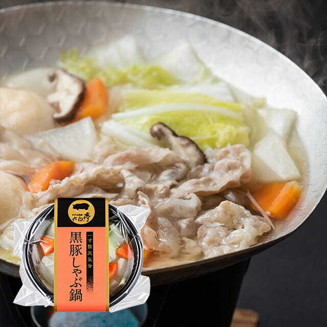 黒豚しゃぶ鍋 （340g）×1