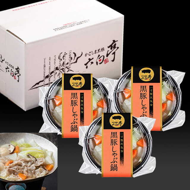 黒豚しゃぶ鍋 （340g）×3