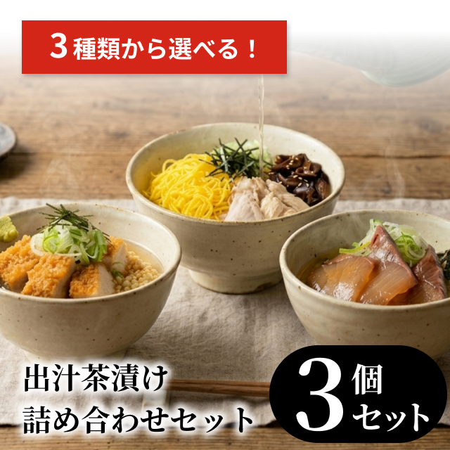 【3種類から選ぶ】出汁茶漬け 3個セット