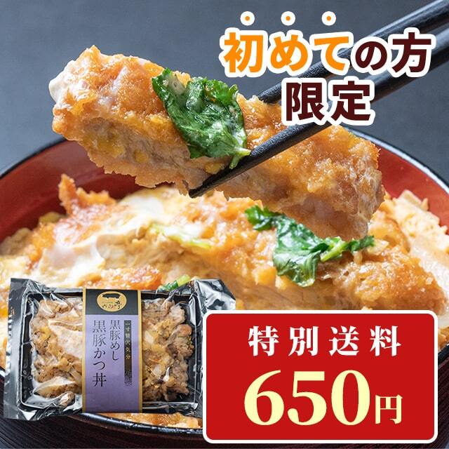 【初めての方限定！特別送料650円！】黒豚めし【黒豚かつ丼】 （400g）×1