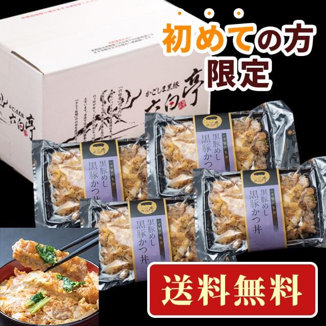 【初めての方限定！送料無料！】黒豚めし【黒豚かつ丼】 （400g）×4