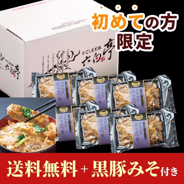 【初めての方限定！送料無料！】黒豚めし【黒豚かつ丼】 （400g）×6