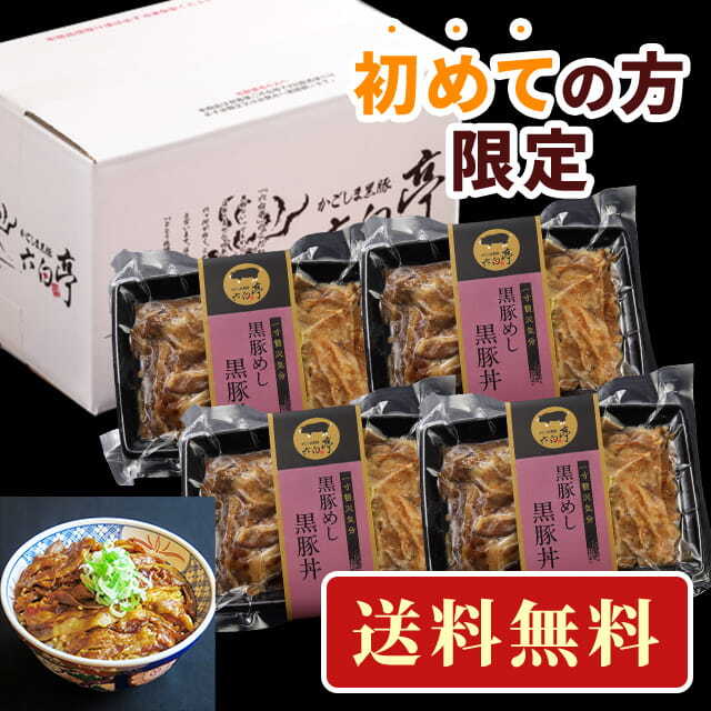 黒豚丼 ×4 入門セット