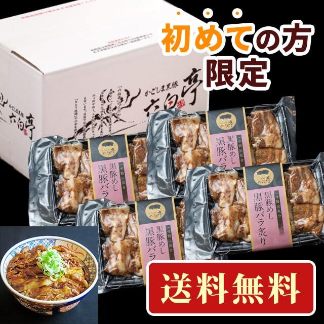 初めての方限定黒豚めし【黒豚丼】4セット